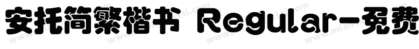 安托简繁楷书 Regular字体转换